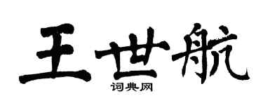 翁闓運王世航楷書個性簽名怎么寫