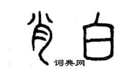 曾慶福肖白篆書個性簽名怎么寫