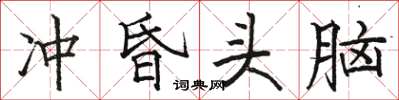 駱恆光沖昏頭腦楷書怎么寫