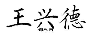 丁謙王興德楷書個性簽名怎么寫