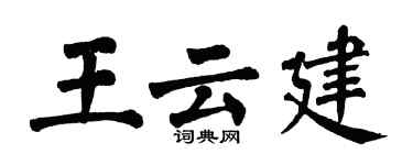 翁闓運王雲建楷書個性簽名怎么寫