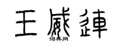 曾慶福王威連篆書個性簽名怎么寫