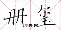 黃華生冊璽楷書怎么寫