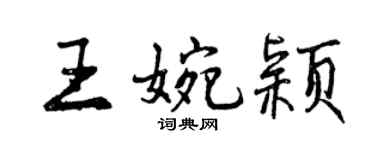 曾慶福王婉穎行書個性簽名怎么寫