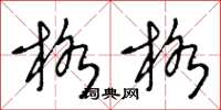 王冬齡格格草書怎么寫