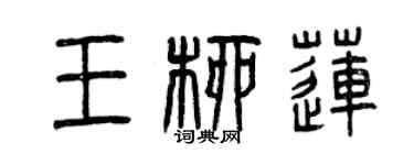 曾慶福王柳蓮篆書個性簽名怎么寫