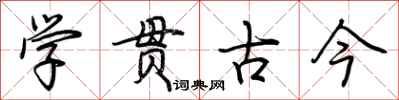 荊霄鵬學貫古今行書怎么寫