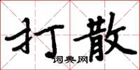 周炳元打散楷書怎么寫