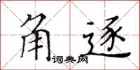 黃華生角逐楷書怎么寫