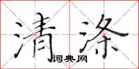 黃華生清滌楷書怎么寫