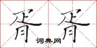 黃華生胥胥楷書怎么寫