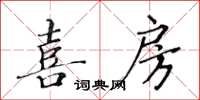 黃華生喜房楷書怎么寫