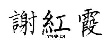 何伯昌謝紅霞楷書個性簽名怎么寫