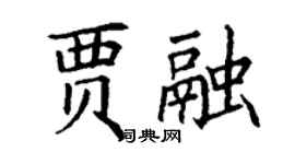 丁謙賈融楷書個性簽名怎么寫