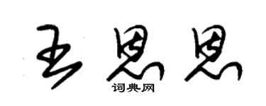 朱錫榮王恩恩草書個性簽名怎么寫