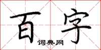 荊霄鵬百字楷書怎么寫