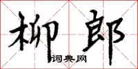 周炳元柳郎楷書怎么寫