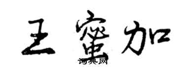 曾慶福王蜜加行書個性簽名怎么寫