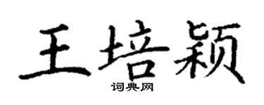 丁謙王培穎楷書個性簽名怎么寫