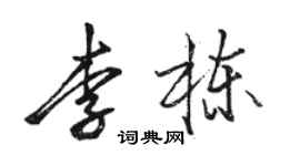 駱恆光李棟行書個性簽名怎么寫