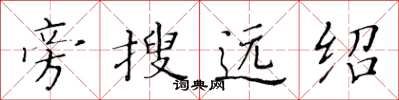 黃華生旁搜遠紹楷書怎么寫
