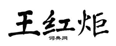 翁闓運王紅炬楷書個性簽名怎么寫