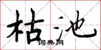 周炳元枯池楷書怎么寫