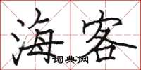 駱恆光海客楷書怎么寫