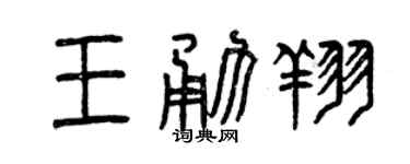 曾慶福王勇翔篆書個性簽名怎么寫