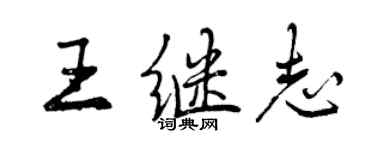 曾慶福王繼志行書個性簽名怎么寫