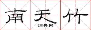 范連陞南天竹隸書怎么寫