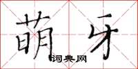 黃華生萌牙楷書怎么寫