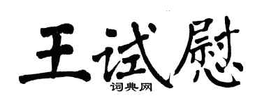 翁闓運王試慰楷書個性簽名怎么寫