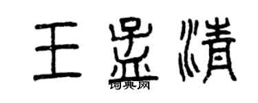 曾慶福王孟清篆書個性簽名怎么寫