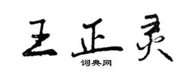 曾慶福王正靈行書個性簽名怎么寫