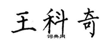 何伯昌王科奇楷書個性簽名怎么寫