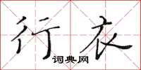 黃華生行衣楷書怎么寫