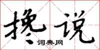 周炳元攙說楷書怎么寫