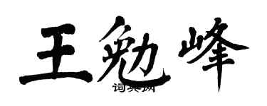 翁闓運王勉峰楷書個性簽名怎么寫