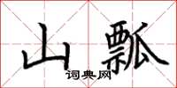 荊霄鵬山瓢楷書怎么寫