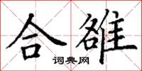 丁謙合雒楷書怎么寫