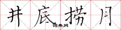 黃華生井底撈月楷書怎么寫