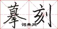 駱恆光摹刻楷書怎么寫