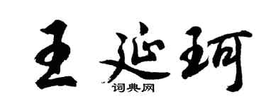 胡問遂王延珂行書個性簽名怎么寫