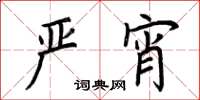 荊霄鵬嚴宵楷書怎么寫