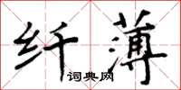 周炳元纖薄楷書怎么寫