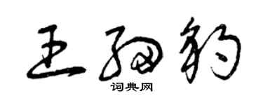 曾慶福王細豹草書個性簽名怎么寫