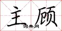 荊霄鵬主顧楷書怎么寫