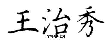 丁謙王治秀楷書個性簽名怎么寫