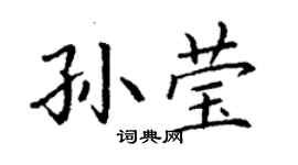 丁謙孫瑩楷書個性簽名怎么寫